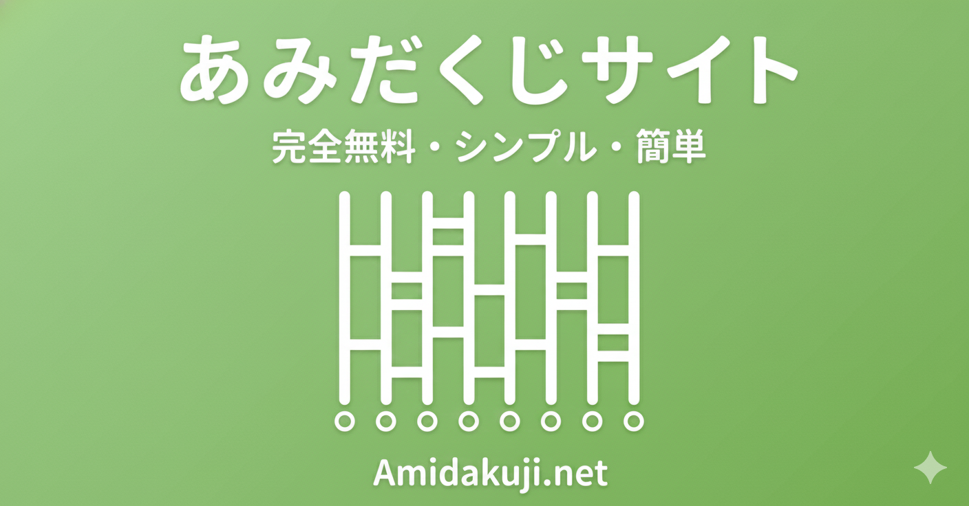 あみだくじサイト | Home
